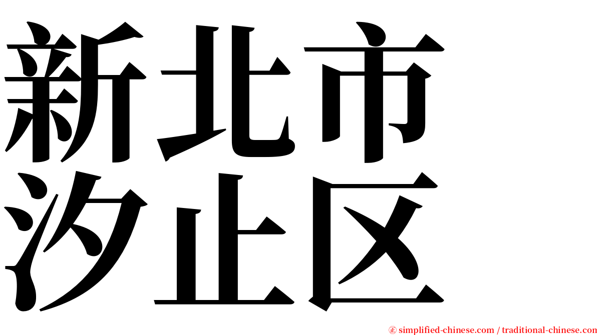 新北市　汐止区 serif font